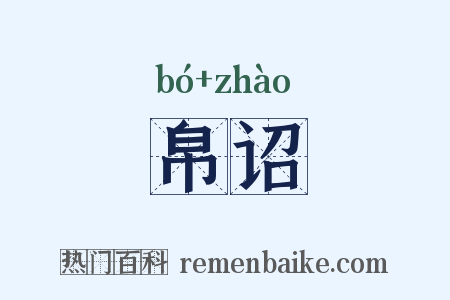 帛诏是什么意思的图片
